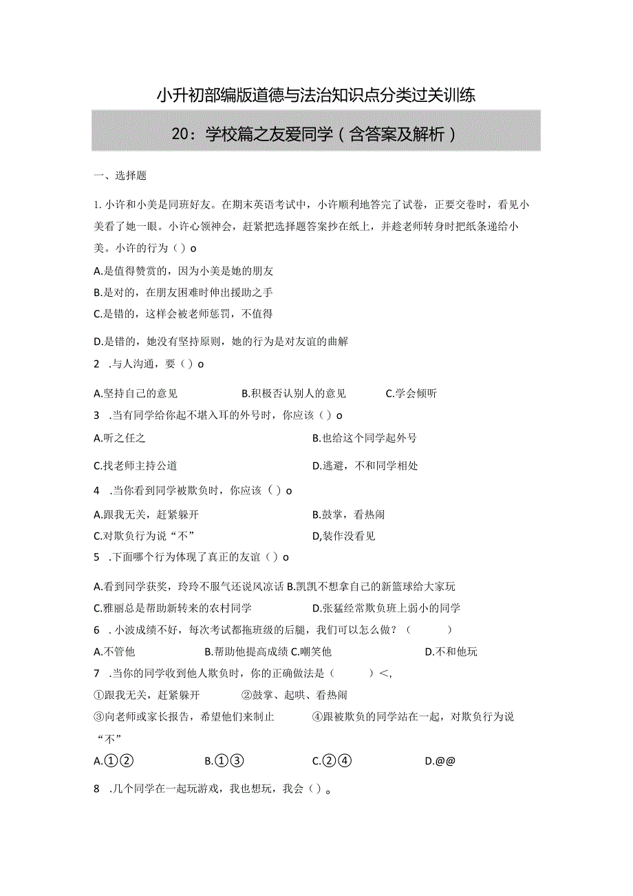 小升初部编版道德与法治知识点分类过关训练20:学校篇之友爱同学(含答案及解析).docx_第1页