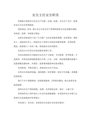 安全主任安全职责.docx