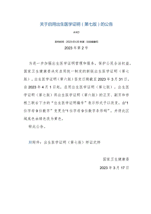 关于启用出生医学证明(第七版)的公告发布时间：2023-03-20来源_妇幼健康司2023年第2号为进一步加强出生医学证明管理和服务保护公.docx