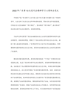 广东第十三次党代会精神学习心得体会文稿2.docx