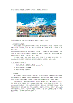 孔内深层强夯法SDDC桩大厚度煤矸石和炉渣杂填地基处理节省造价.docx