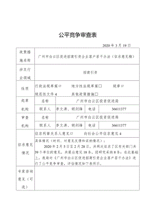 公平竞争审查表.docx