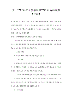 关于2022年纪念抗战胜利73周年活动方案【三篇】.docx