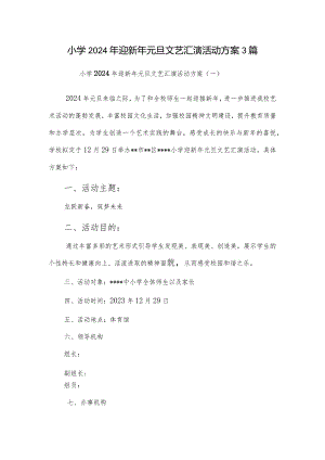 小学2024年迎新年元旦文艺汇演活动方案3篇.docx