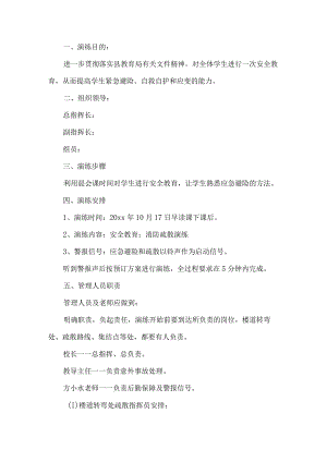 学校安全演练活动方案.docx