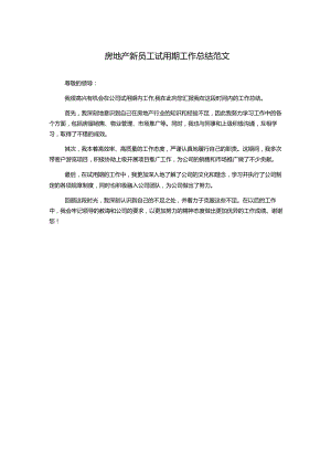 房地产新员工试用期工作总结范文.docx