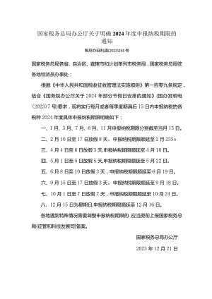 国家税务总局办公厅关于明确2024年度申报纳税期限的通知.docx