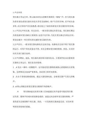变压器常见故障及处理.docx