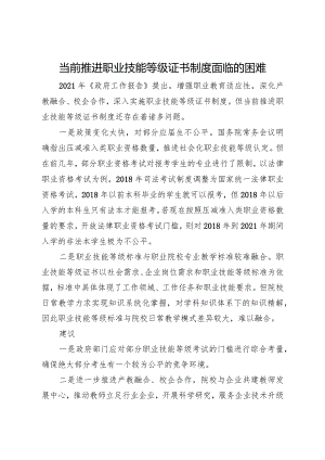 当前推进职业技能等级证书制度面临的困难问题及建议.docx