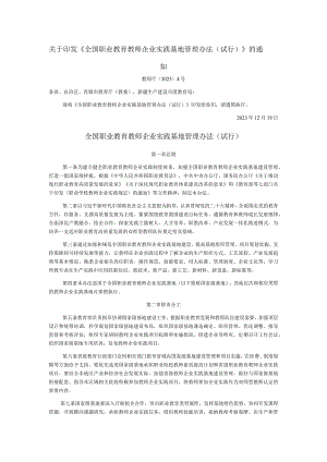 全国职业教育教师企业实践基地管理办法（试行）.docx