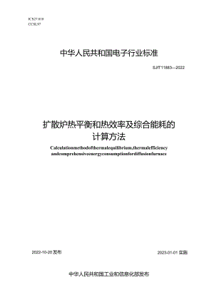 扩散炉热平衡和热效率及综合能耗的计算方法_SJT11883-2022.docx