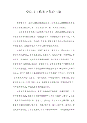 党防疫工作推文集合3篇.docx