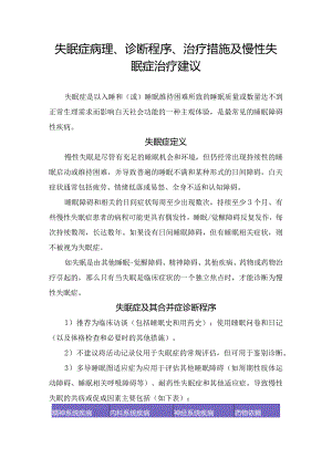 失眠症病理、诊断程序、治疗措施及慢性失眠症治疗建议.docx