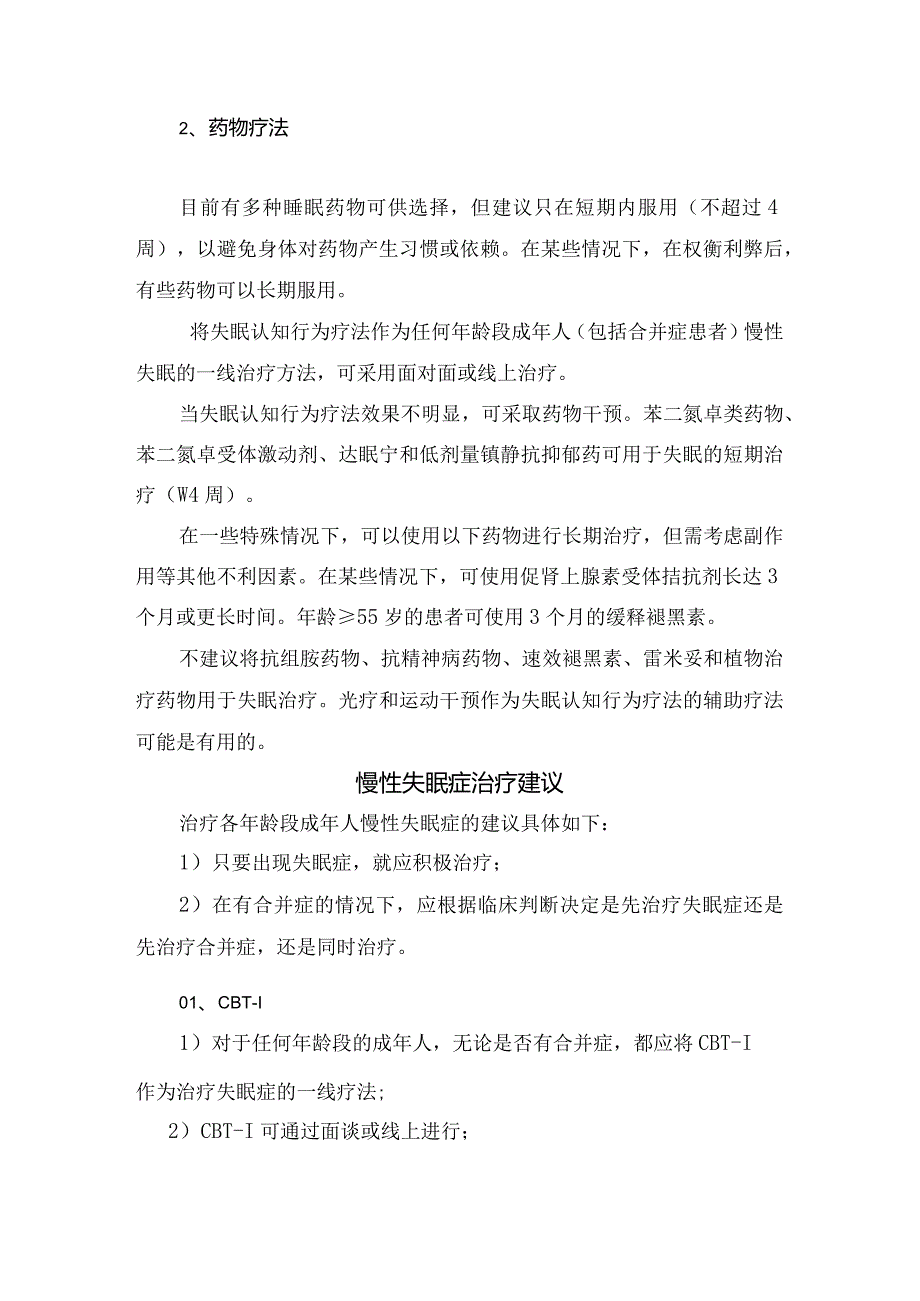 失眠症病理、诊断程序、治疗措施及慢性失眠症治疗建议.docx_第3页