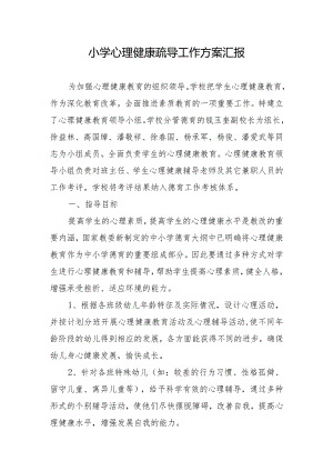 小学心理健康疏导工作方案汇报.docx