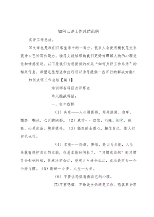 如何点评工作总结范例.docx