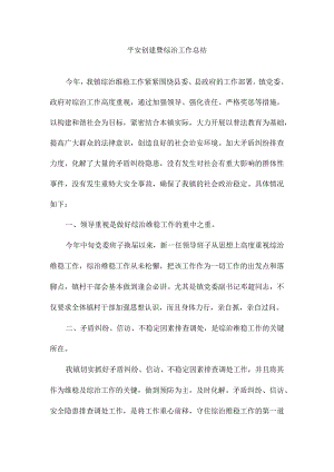 平安创建暨综治工作总结2.docx