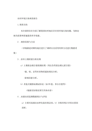 农村环境污染调查报告.docx
