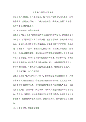 安全生产月活动报道稿件.docx