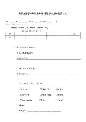 小学一年级上册期中模拟测试卷5份含答案（部编版）.docx