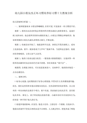 幼儿园小朋友改正坏习惯培养好习惯十大教案分析.docx