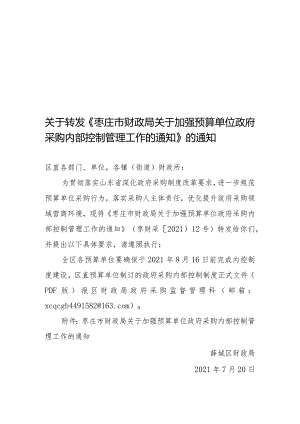 关于转发《枣庄市财政局关于加强预算单位政府采购内部控制.docx