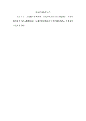 在你的身边开场白.docx