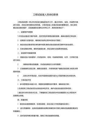 工程试验室人员岗位职责.docx