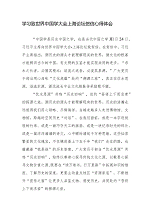 学习给世界中国学大会上海论坛贺信心得体会共2篇.docx