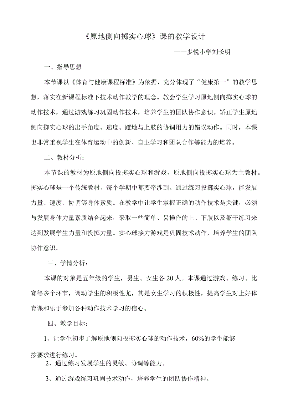 原地侧向掷实心球(教学设计)人教版体育五年级上册.docx_第1页