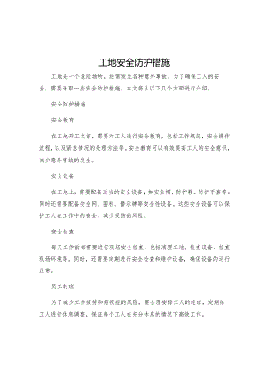 工地安全防护措施.docx