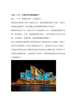 入职一个月关系好的同事要离职了.docx