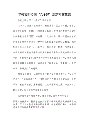 学校文明校园“六个好”活动方案三篇.docx