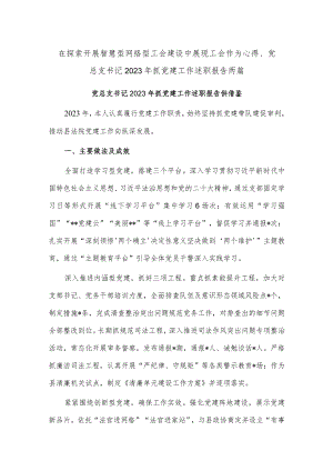 在探索开展智慧型网络型工会建设中展现工会作为心得、党总支书记2023年抓党建工作述职报告两篇.docx