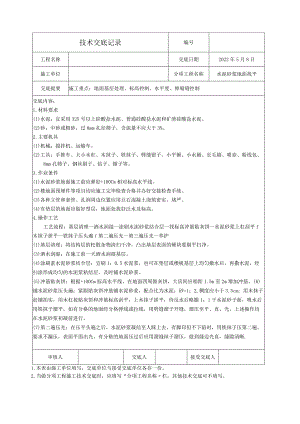 技术交底-水泥砂浆地面基层.docx