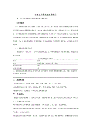 地下室防水施工要点说明.docx