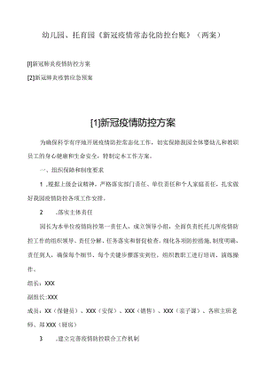 幼儿园、托育园《疫情常态化防控台账》（两个方案）.docx