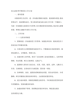 幼儿园春季学期食堂工作计划.docx