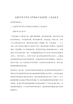 在集中学习研讨《中国共产党党章》上交流发言.docx