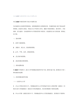 县2020年教育管理干部公开竞聘方案.docx