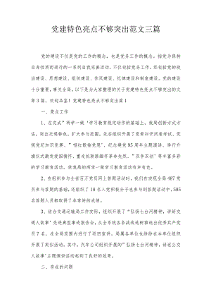 党建特色亮点不够突出范文三篇.docx