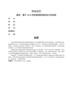 基于.程序设计语言药品管理系统的设计和实现.docx