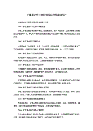 护理重点环节意外情况应急预案幻灯片.docx
