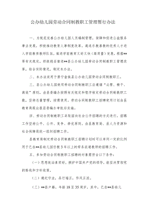 公办幼儿园劳动合同制教职工管理暂行办法.docx