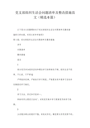 党支部组织生活会问题清单及整改措施范文(精选6篇).docx