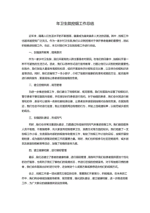 年卫生院控烟工作总结.docx
