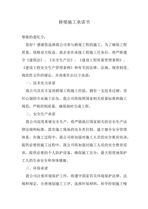 建筑施工承诺书.docx