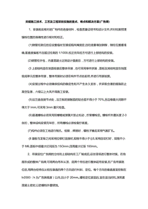 关键施工技术、工艺及工程项目实施的重点、难点和解决方案（广告牌）.docx