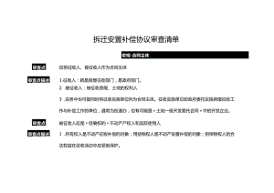 拆迁安置补偿协议审查清单.docx