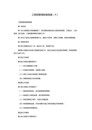 工程部管理规章制度.docx
